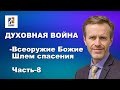 Духовная война - Всеоружие Божие/Шлем спасения.  Часть 8.  Вилли Дюк/Дик