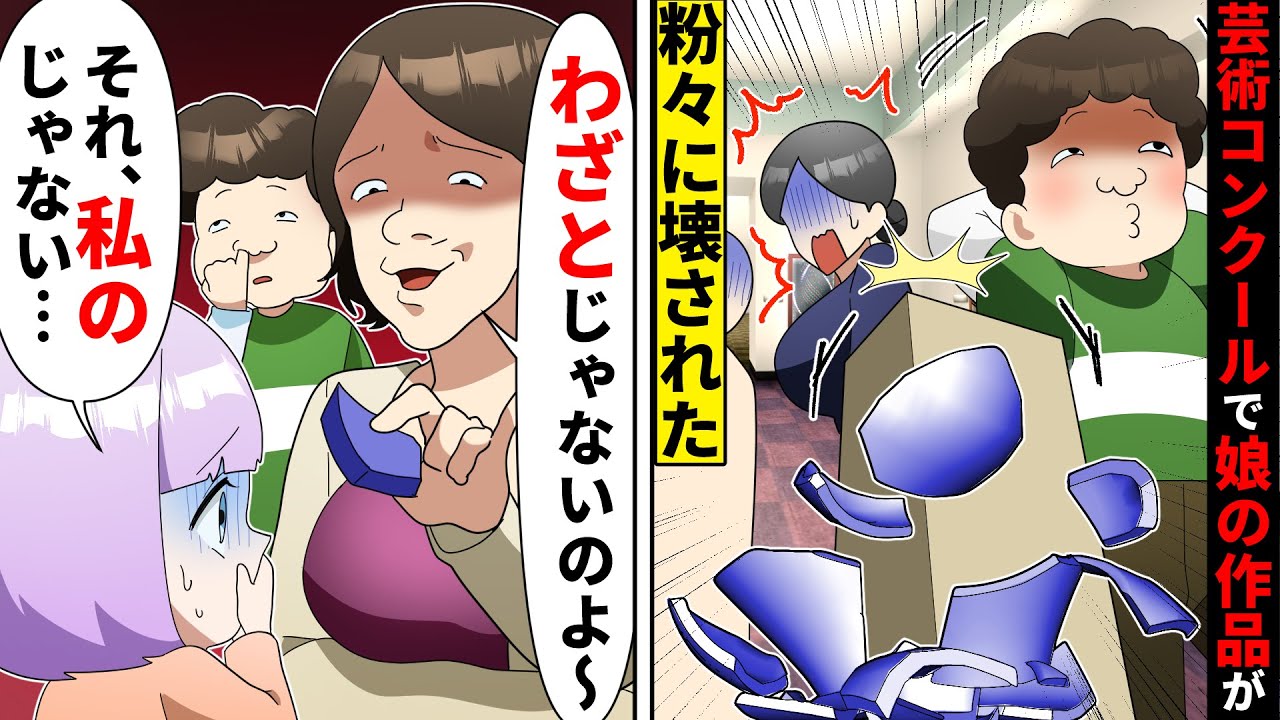 芸術展で大賞を取った娘の作品をママ友の子供に壊された→DQNママ友「子供のしたことだから～w」娘「それ私のじゃないよ」ママ友「へ？」【ソプラノ漫画】【漫画】【マンガ動画】【アニメ】