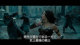 映画『ワンダーウーマン』スペシャル映像(ガル・ガドット)【HD】2017年8月25日（金）公開