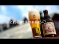 岩手・盛岡の地ビール「ベアレン醸造所」2011年新CM