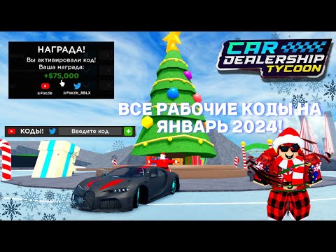 🎁 ВСЕ РАБОЧИЕ КОДЫ НА ЯНВАРЬ 2024! | Car Dealership Tycoon 🎄