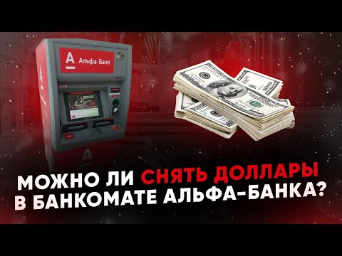 Можно ли снять доллары в банкомате Альфа-Банка?