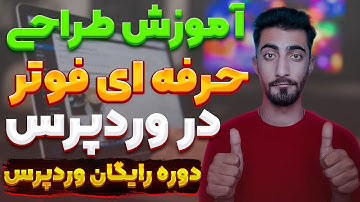 آموزش طراحی سایت با وردپرس : طراحی فوتر سایت وردپرسی - آموزش رایگان وردپرس
