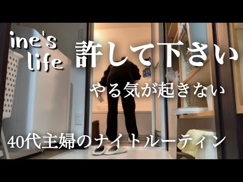 【ナイトルーティン】疲労困憊な日/時短のために頑張ったけど人生うまくいかない💧
