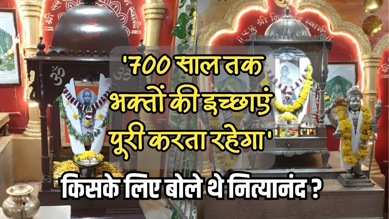 '700 साल तक भक्‍तों की इच्‍छाएं पूरी करता रहेगा', समाधि से पहले किसके लिए बोले थे नित्‍यानंद