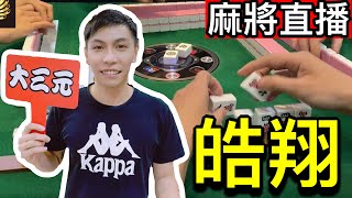 台灣麻將24小時直播/皇家柳丁麻將競技20220718/直播視角-皓翔