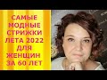 САМЫЕ МОДНЫЕ СТРИЖКИ ЛЕТА 2022 ДЛЯ ЖЕНЩИН ЗА 60 ЛЕТ:13 ОЧАРОВАТЕЛЬНЫХ ИДЕЙ/HAIRCUTS FOR 60 YEARS.