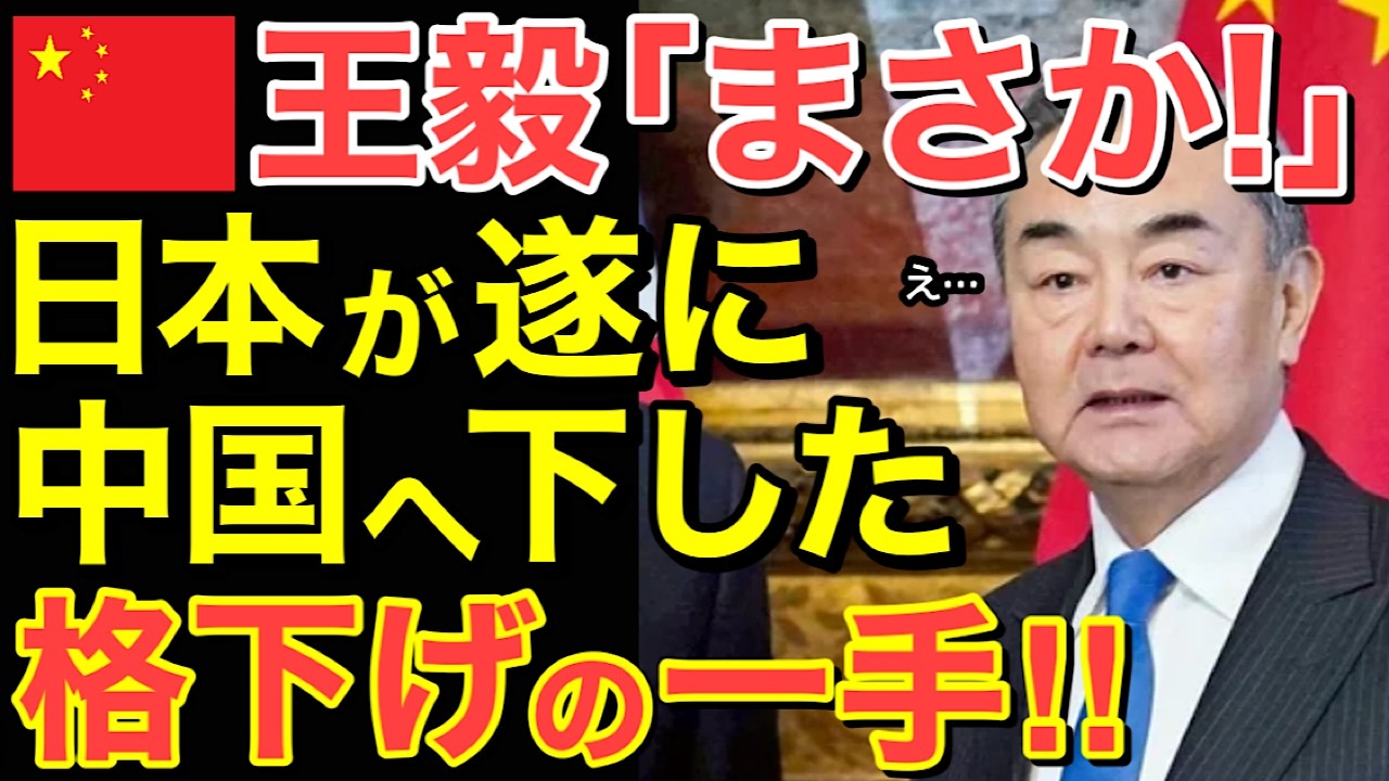 【海外の反応】名前を呼ぶ価値なし！「外相」と呼ばない日本 ！ミュンヘンで決めた対中「格下げ」の一手とは…【にほんのチカラ】