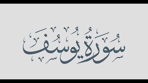 Surah Yusuf  سورة يوسف Juz 12  ر کوع نمبر  ٣    With Translation
