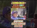 川田将雅と福永祐一がスミヨン55㌔減量をイジるwww #競馬 #凱旋門賞 #川田将雅 #福永祐一 #スミヨン #shorts