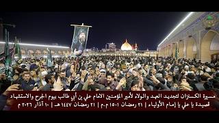 مسيرة الكسنزان لتجديد العهد والولاء للإمام علي |  ياعلي يا إمام الأولياء | ١٥٠١م.م | ١٤٤٧هـ |  ٢٠٢٦م