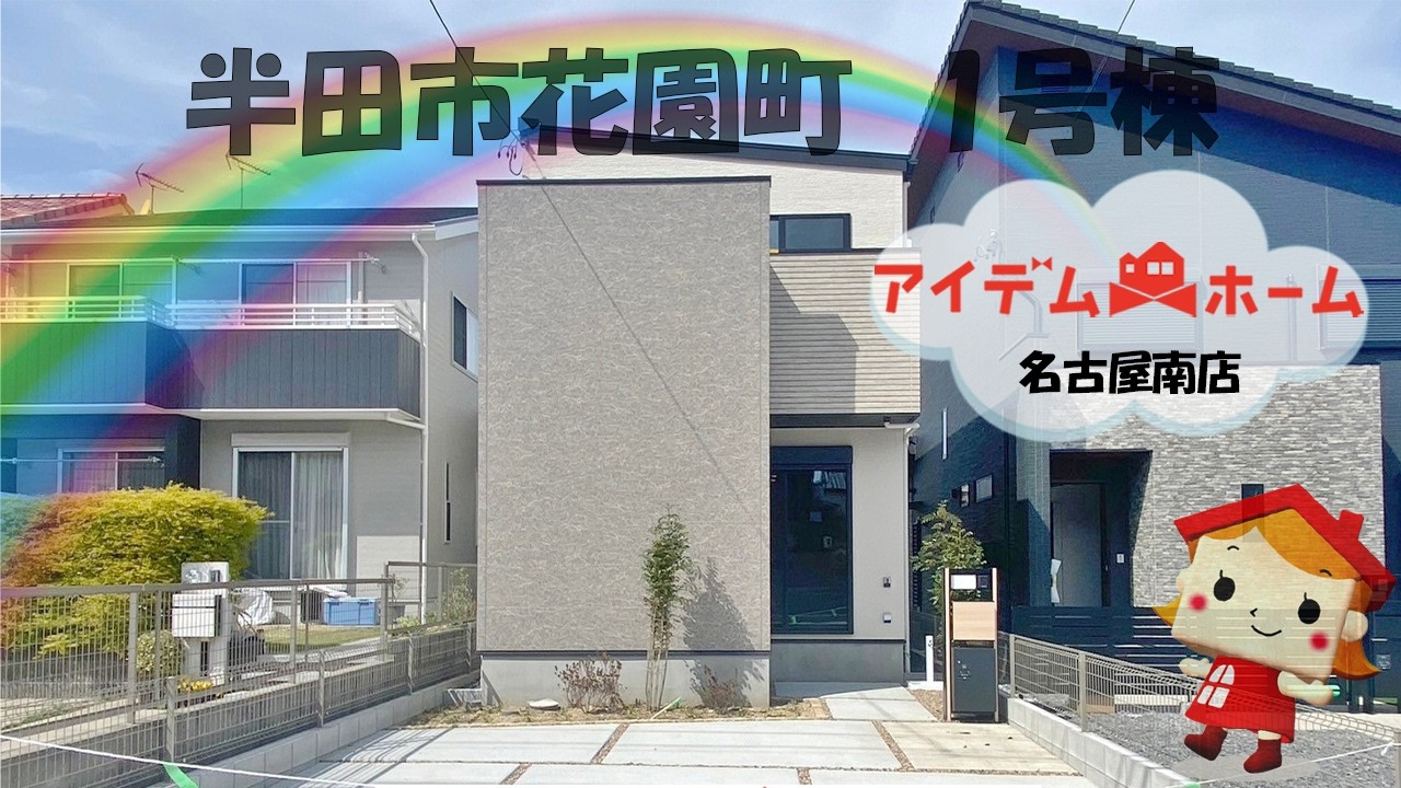 半田市花園町　1号棟