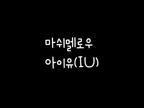 아이유(IU)-마쉬멜로우(가사)