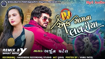 ||Arjun Patel New Remix Timli 2022 Full Remix || એક ગામનાં લવરીયા || Ak Gamna loveriya Timli 2022||