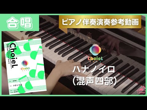 【合唱ピアノ伴奏】ハナノイロ / nano.RIPE（TVアニメ『花咲くいろは』オープニング主題歌）
