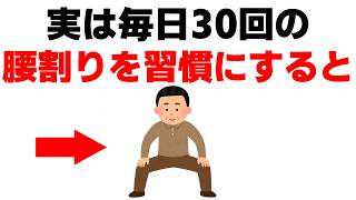 腹筋100回より絶対これ！毎日30回の「腰割り」で起こる凄い効果10選【健康雑学】【ダイエット】