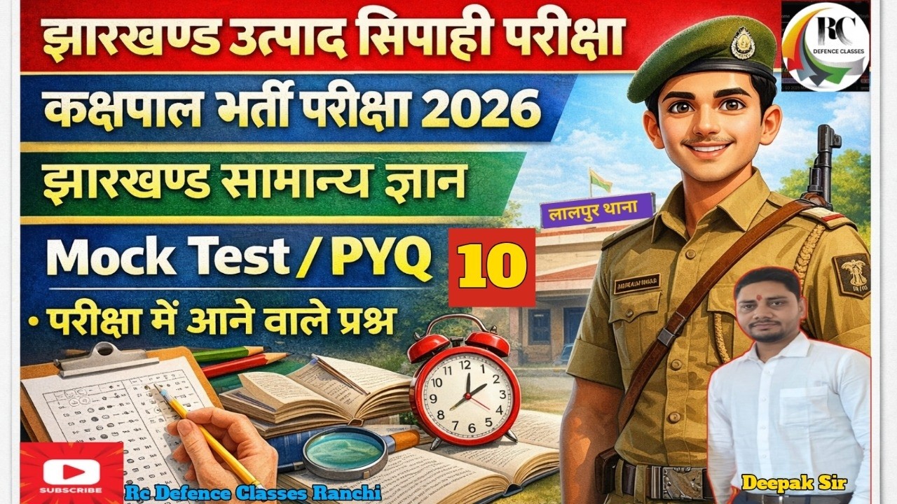 EXCISE CONSTABLE, KAKSHPAL, JHARKHAND POLICE || JHARKHAND GK MOCK TEST 10  || BY DEEPAK SIR
