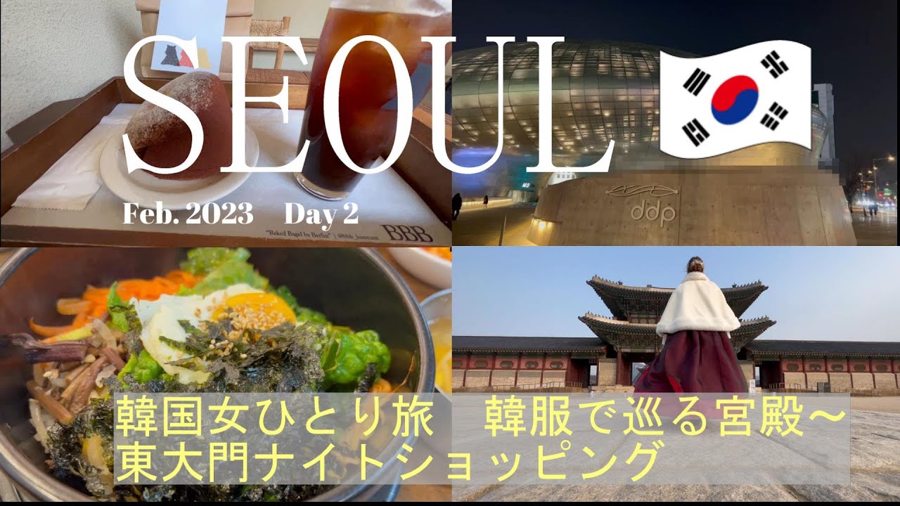 韓国旅行vlog】ひとりでもチマチョゴリ(韓服)を着て楽しめるソウルの