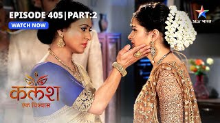 FULL EPISODE-405 Part 02 | Kalash Ek Vishwaas | Devika ne dekha sapna | कलश एक विश्वास  #starbharat