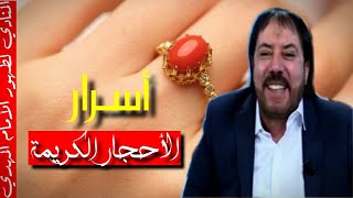 أبو علي الشيباني | أسرار الأحجار الكريمة