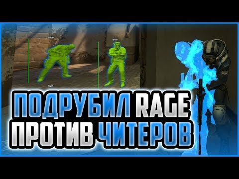 Видео: ПОДРУБИЛ ЖЕСТКИЕ РЕЙДЖ ЧИТЫ ПРОТИВ ЧИТЕРОВ В CS:GO | HVH В ММ С ПРИВАТНЫМ ЧИТОМ ДЛЯ КС ГО