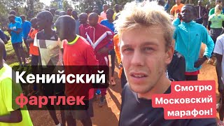 Кенийский фартлек // Смотрю Московский марафон!