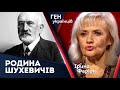 Родина Шухевичів – унікальний рід та коріння Романа Шухевича | Ген українців