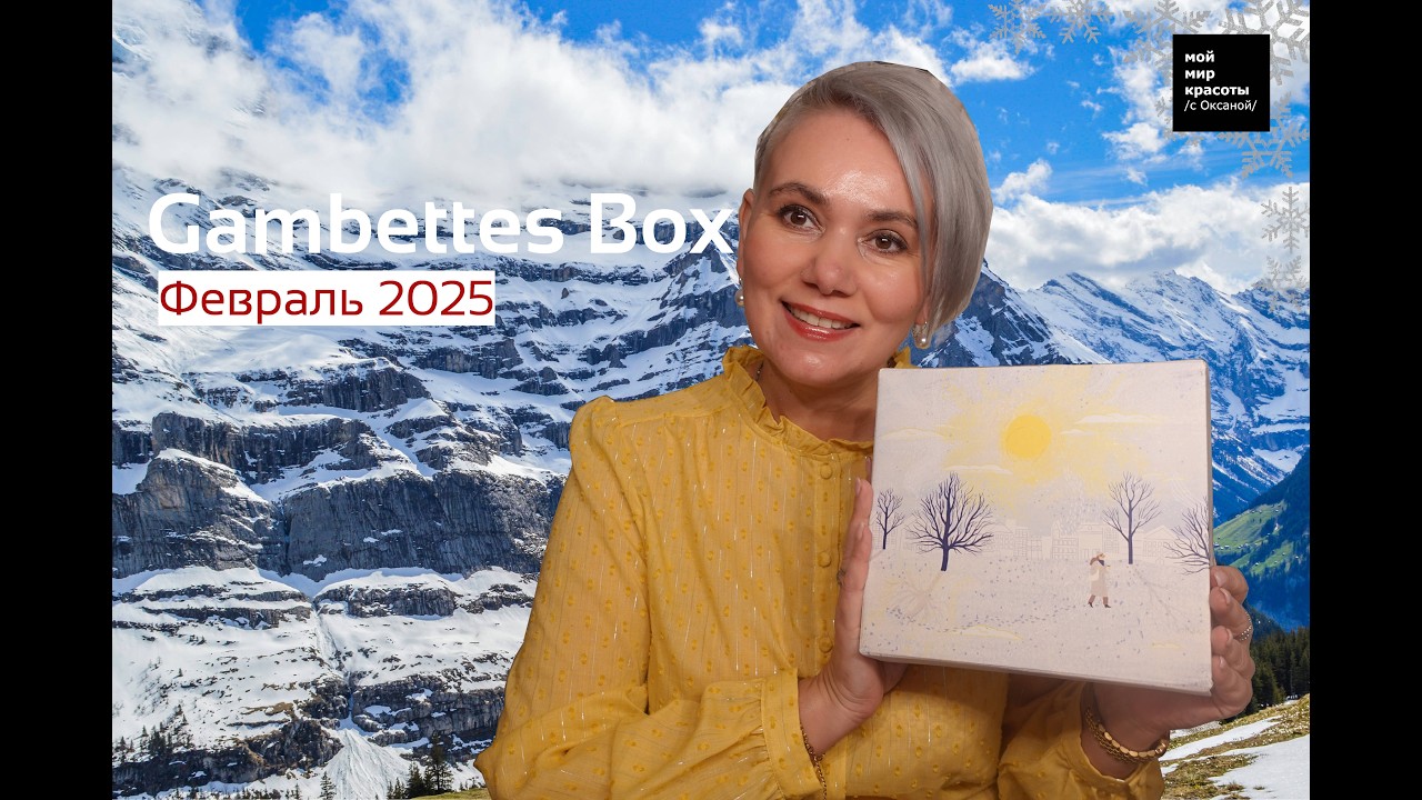 #MyLittleBox x Les Extras - Февраль 2026 - #Распаковка #Unboxing