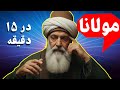 مولانا با هوش مصنوعی عشق شعر و جنون 