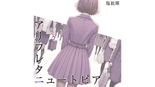 アリフレタニュートピア(歌・猫村いろは、初音ミク)