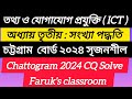 চট্টগ্রাম বোর্ড ২০২৪ সৃজনশীল সমাধান আইসিটি সংখ্যা পদ্ধতি | Chattogram board 2024 ict cq solve #ict