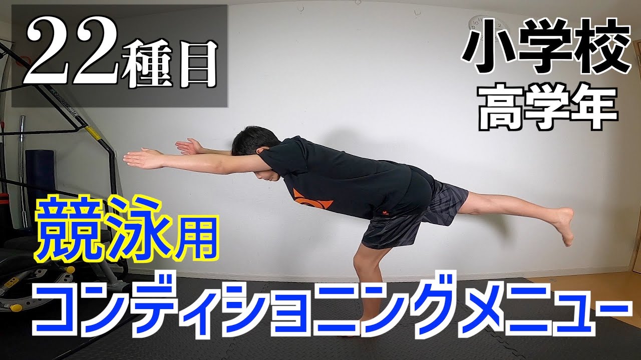 【水泳】全22種目競泳用コンディショニングメニュー(小学校高学年)