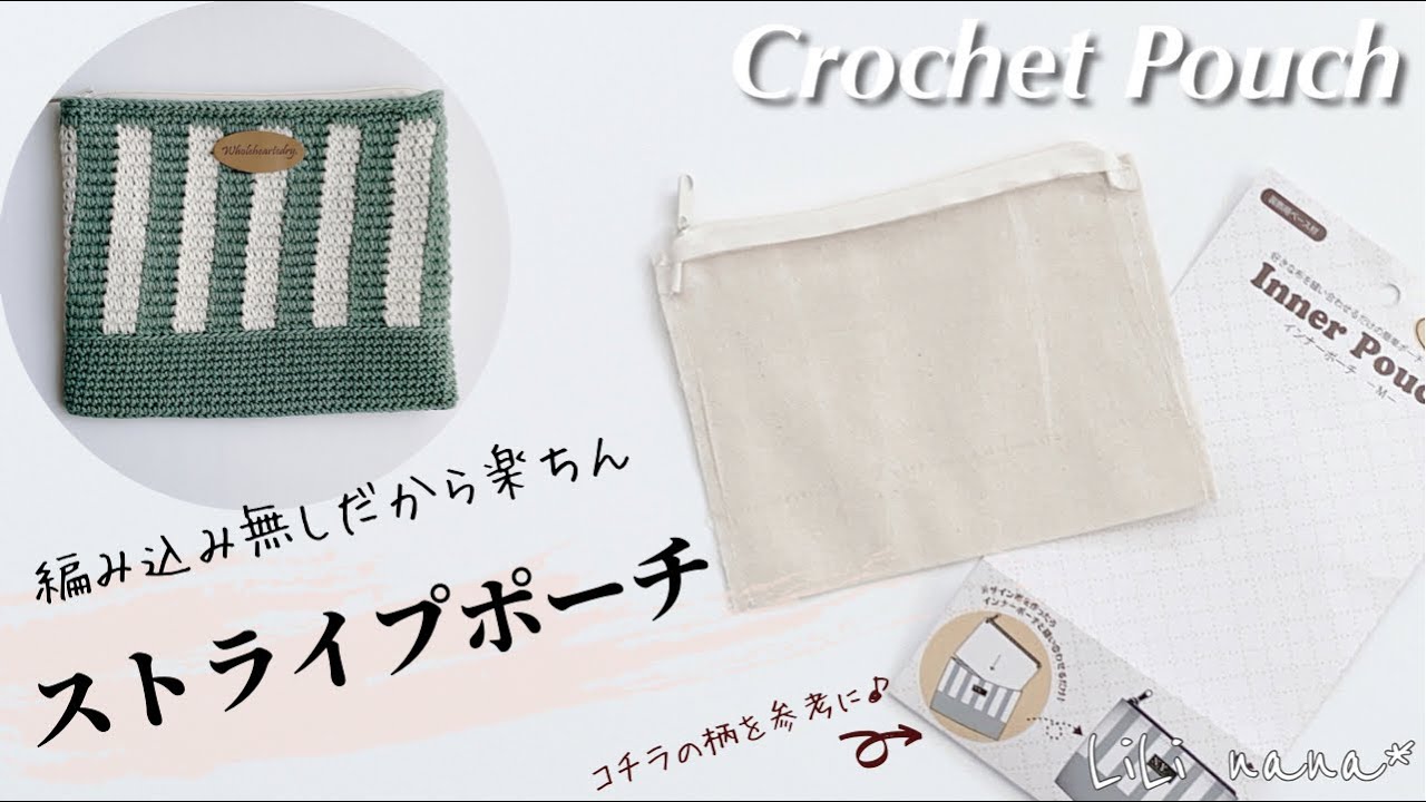【かぎ針編み】インナーポーチを内布に☆ストライプポーチの編み方♪Crochet Pouch