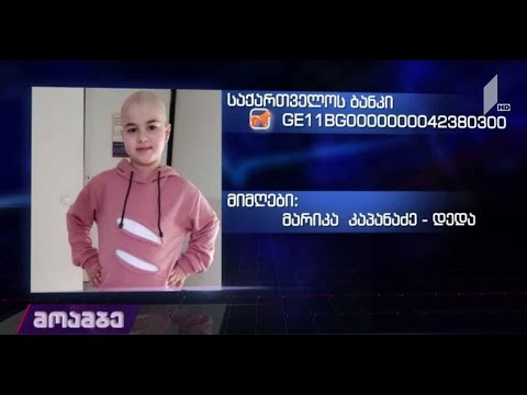 შვიდი წლის ლიზას საზოგადოების დახმარება სჭირდება