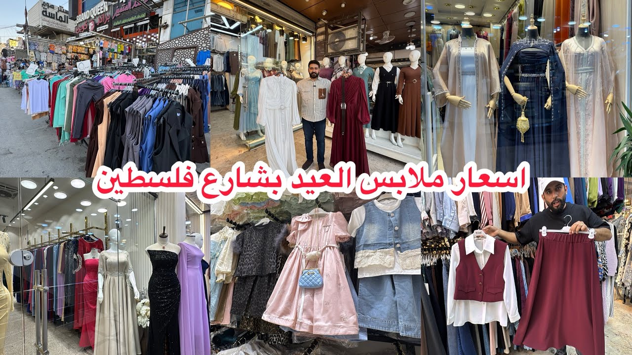 نزول ملابس العيد بشارع فلس.طين ملابس رهيبة بالجمال