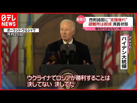 【バイデン大統領】"ウクライナ支援"訴える　背景に西側諸国の“支援疲れ”　ウクライナ侵攻