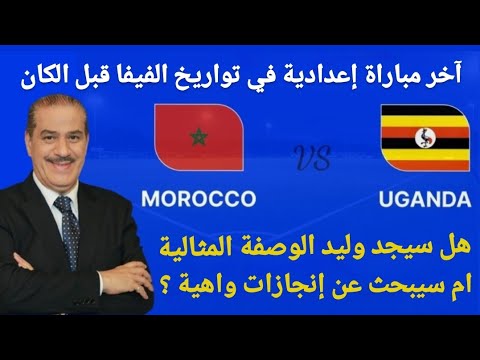 آخر مباراة إعدادية في تواريخ الفيفا قبل الكان هل سيجد وليد الوصفة السحرية أم سيبحث عن إنجازات واهية