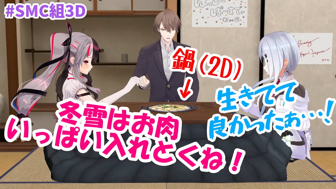 3Dの姿で2Dのお鍋を仲良く食べるSMC組【にじさんじ切り抜き】