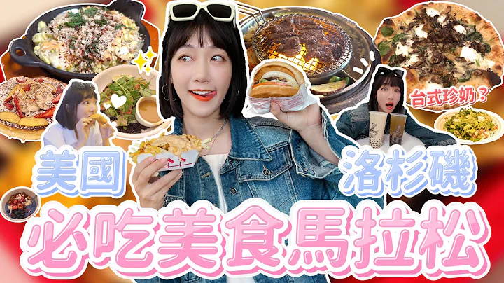 美國洛杉磯必吃美食攻略！吃遍LA會花多少錢？人氣炸雞、台式珍奶、爆紅的IN-N-OUT漢堡評比｜美國特輯EP3｜🌱泱泱LYNN - 天天要聞
