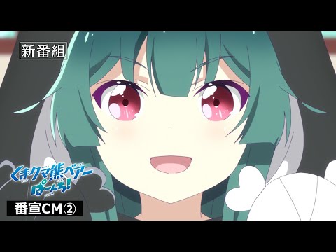 TVアニメ「くまクマ熊ベアーぱーんち！」番宣CM②