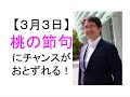 【女性必見】３月３日「桃の節句」にチャンスがおとずれる！