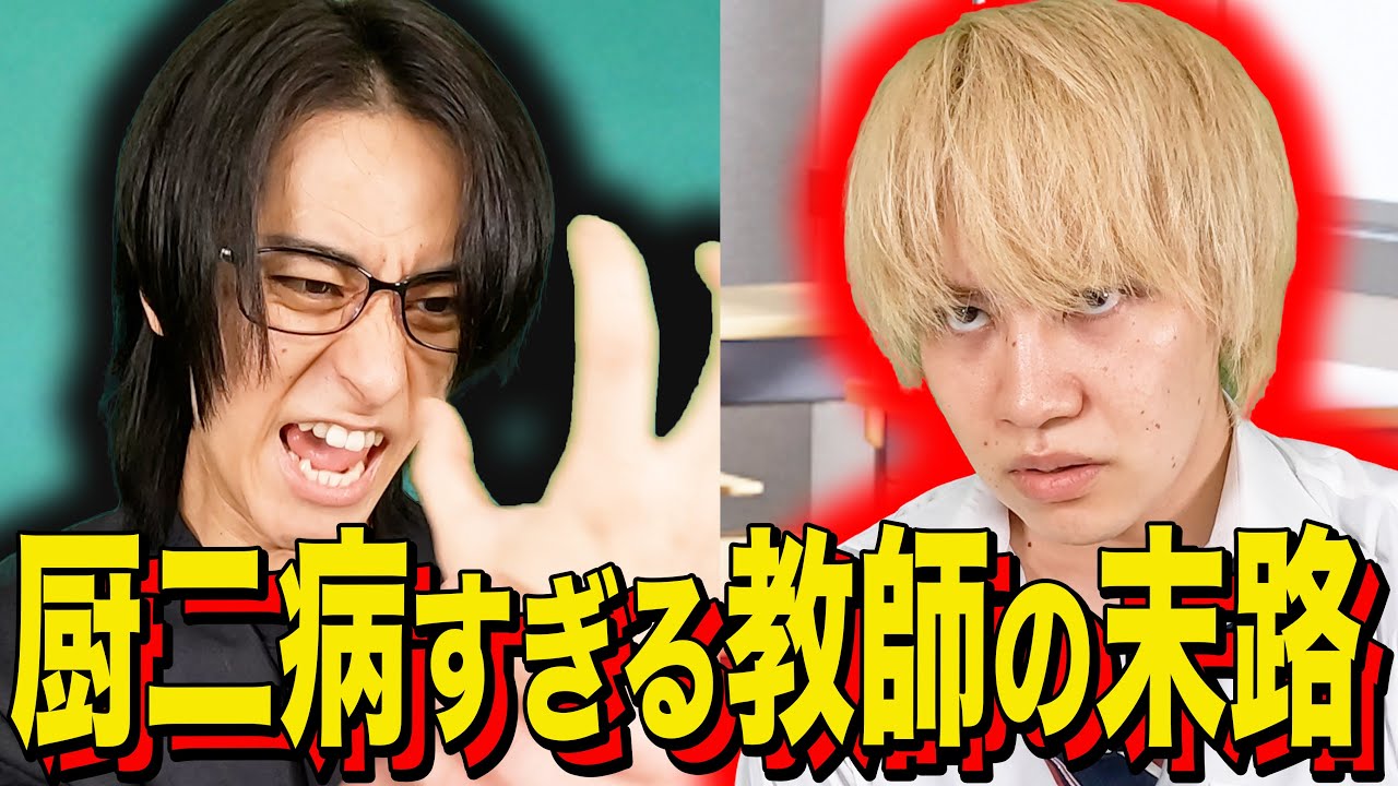 【末路コント】厨二病すぎる教師の末路