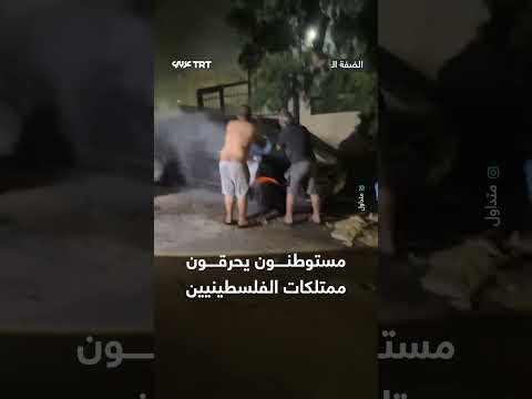 إحراق ممتلكات الفلسطينيين من قبل مستوطنين
