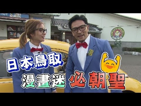 食尚玩家【日本】莎莎夢多鳥取踩線團！鬼太郎.柯南漫畫迷必朝聖(完整版)