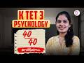 KTET 3 PSYCHOLOGY 40/40 | ഉറപ്പായും ചോദിക്കാവുന്ന ചോദ്യങ്ങൾ | K TET EXAM 2026