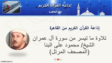 تلاوة ما تيسر من سورة آل عمران للقارئ الشيخ / محمود على البنا من إذاعة القرآن الكريم من القاهرة