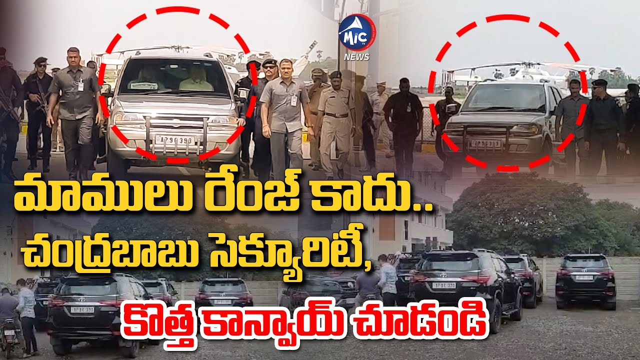 చంద్రబాబు కొత్త కాన్వాయ్ చూడండి | Chandrababu Naidu New Convoy ...