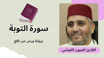 سورة التوبة برواية ورش عن نافع بصوت القارئ الشيخ العيون الكوشي
