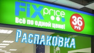 Покупки в Фикс Прайс. Fix price (июль 2018) Покупки в Фикс Прайс. Fix price (июль 2018)