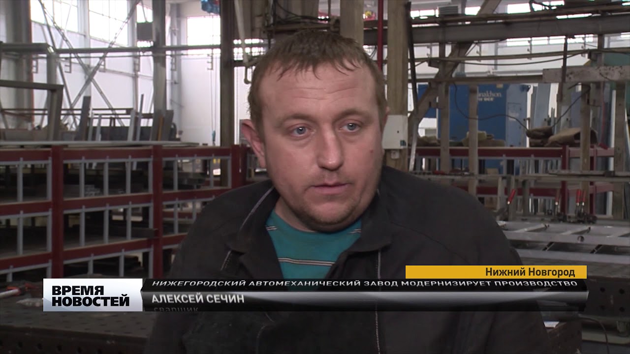 Нижегородский Автомеханический завод модернизирует производство - YouTube